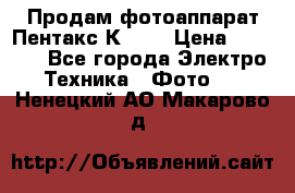 Продам фотоаппарат Пентакс К1000 › Цена ­ 4 300 - Все города Электро-Техника » Фото   . Ненецкий АО,Макарово д.